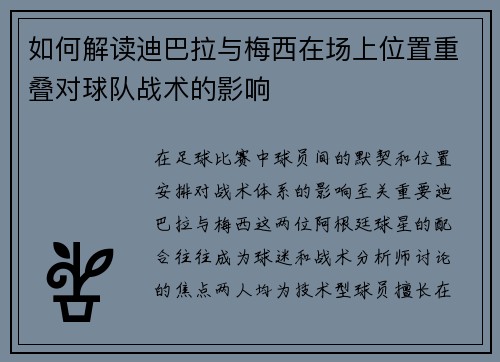 如何解读迪巴拉与梅西在场上位置重叠对球队战术的影响 如何解读迪巴拉与梅西在场上位置重叠对球队战术的影响