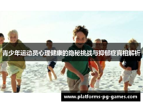 青少年运动员心理健康的隐秘挑战与抑郁症真相解析