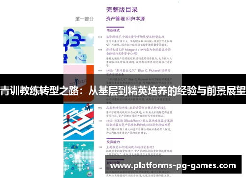青训教练转型之路:从基层到精英培养的经验与前景展望 青训教练转型之路:从基层到精英培养的经验与前景展望