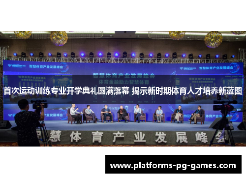 首次运动训练专业开学典礼圆满落幕 揭示新时期体育人才培养新蓝图 首次运动训练专业开学典礼圆满落幕 揭示新时期体育人才培养新蓝图