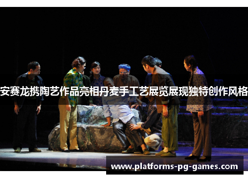 安赛龙携陶艺作品亮相丹麦手工艺展览展现独特创作风格 安赛龙携陶艺作品亮相丹麦手工艺展览展现独特创作风格