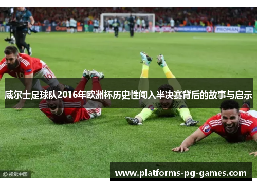 威尔士足球队2016年欧洲杯历史性闯入半决赛背后的故事与启示 威尔士足球队2016年欧洲杯历史性闯入半决赛背后的故事与启示