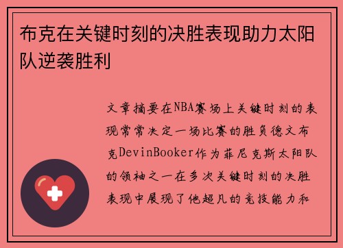 布克在关键时刻的决胜表现助力太阳队逆袭胜利 布克在关键时刻的决胜表现助力太阳队逆袭胜利