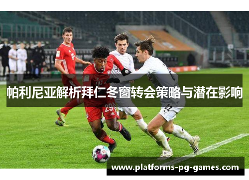 帕利尼亚解析拜仁冬窗转会策略与潜在影响 帕利尼亚解析拜仁冬窗转会策略与潜在影响