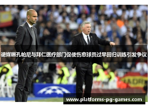 德媒曝孔帕尼与拜仁医疗部门促使伤愈球员过早回归训练引发争议