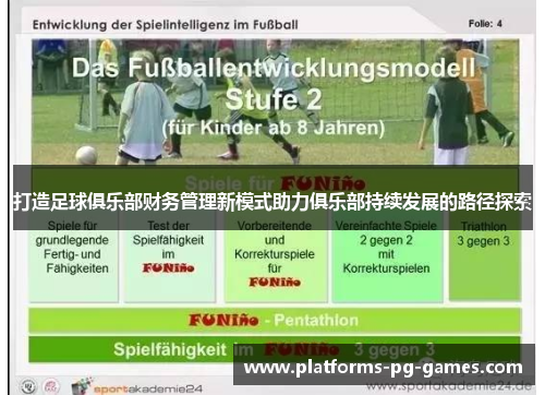 打造足球俱乐部财务管理新模式助力俱乐部持续发展的路径探索