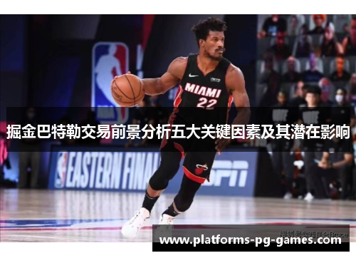 掘金巴特勒交易前景分析五大关键因素及其潜在影响