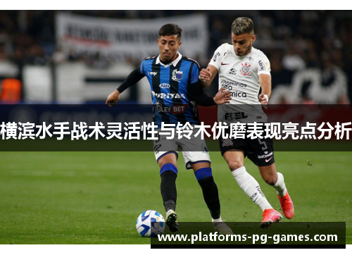 横滨水手战术灵活性与铃木优磨表现亮点分析