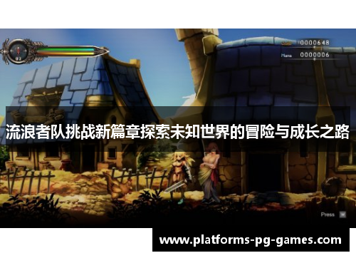 流浪者队挑战新篇章探索未知世界的冒险与成长之路