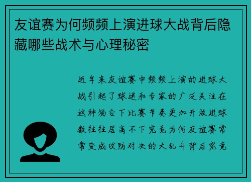 友谊赛为何频频上演进球大战背后隐藏哪些战术与心理秘密 友谊赛为何频频上演进球大战背后隐藏哪些战术与心理秘密
