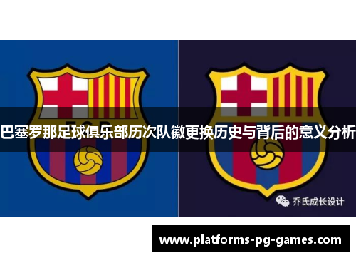 巴塞罗那足球俱乐部历次队徽更换历史与背后的意义分析