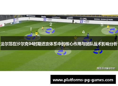 法尔范在沙尔克04时期进攻体系中的核心作用与团队战术影响分析