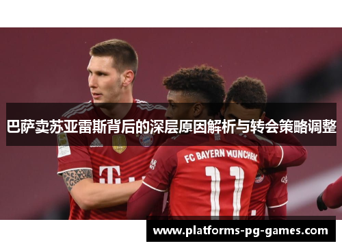 巴萨卖苏亚雷斯背后的深层原因解析与转会策略调整 巴萨卖苏亚雷斯背后的深层原因解析与转会策略调整