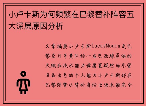 小卢卡斯为何频繁在巴黎替补阵容五大深层原因分析 小卢卡斯为何频繁在巴黎替补阵容五大深层原因分析