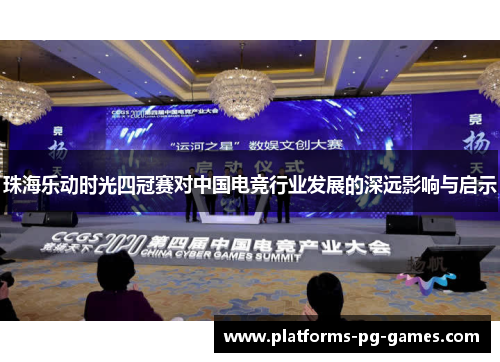 珠海乐动时光四冠赛对中国电竞行业发展的深远影响与启示