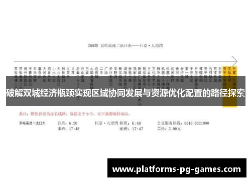 破解双城经济瓶颈实现区域协同发展与资源优化配置的路径探索