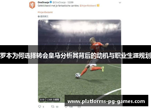罗本为何选择转会皇马分析其背后的动机与职业生涯规划