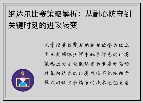 纳达尔比赛策略解析：从耐心防守到关键时刻的进攻转变