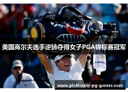 美国高尔夫选手逆转夺得女子PGA锦标赛冠军