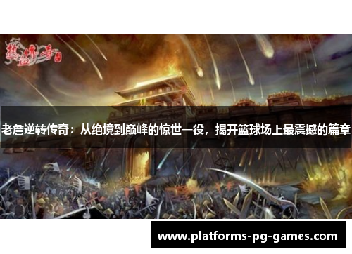 老詹逆转传奇:从绝境到巅峰的惊世一役,揭开篮球场上最震撼的篇章 老詹逆转传奇:从绝境到巅峰的惊世一役,揭开篮球场上最震撼的篇章