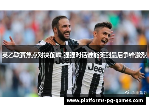 英乙联赛焦点对决前瞻 强强对话谁能笑到最后争锋激烈