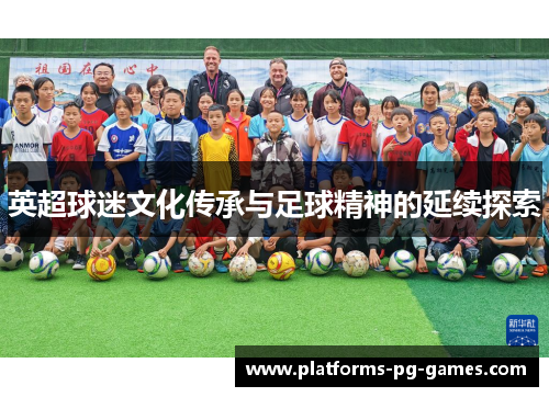 英超球迷文化传承与足球精神的延续探索