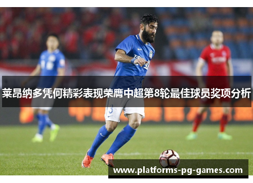 莱昂纳多凭何精彩表现荣膺中超第8轮最佳球员奖项分析