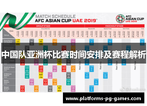 中国队亚洲杯比赛时间安排及赛程解析 中国队亚洲杯比赛时间安排及赛程解析