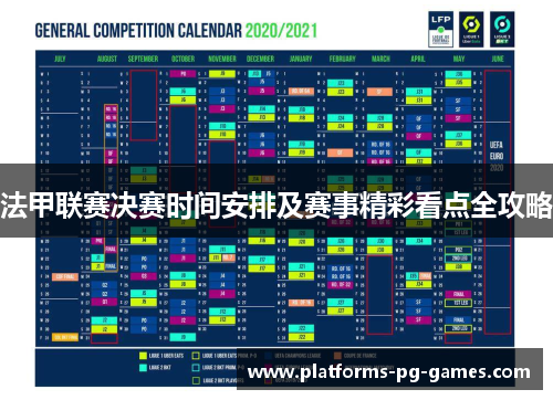 法甲联赛决赛时间安排及赛事精彩看点全攻略