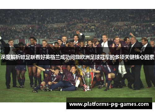 深度解析欧足联看好英格兰成功问鼎欧洲足球冠军的多项关键核心因素