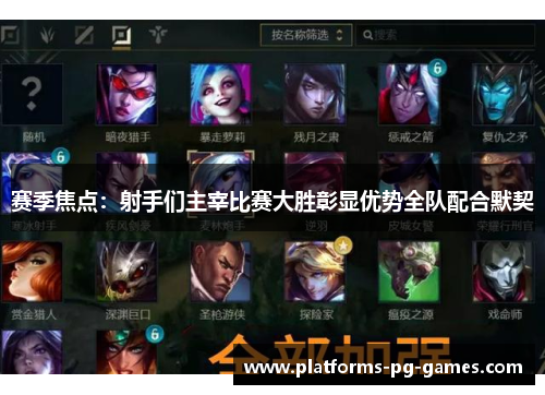 赛季焦点：射手们主宰比赛大胜彰显优势全队配合默契