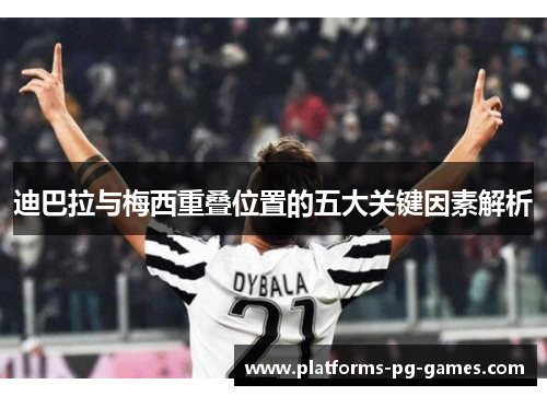 迪巴拉与梅西重叠位置的五大关键因素解析