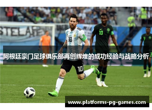 阿根廷豪门足球俱乐部再创辉煌的成功经验与战略分析