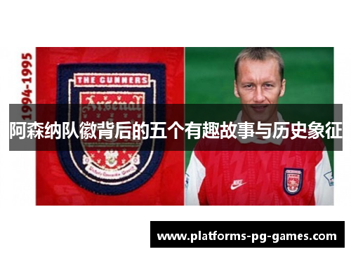 阿森纳队徽背后的五个有趣故事与历史象征