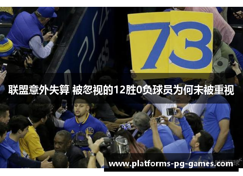 联盟意外失算 被忽视的12胜0负球员为何未被重视 联盟意外失算 被忽视的12胜0负球员为何未被重视