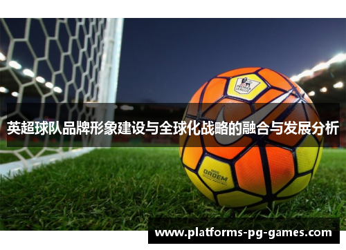 英超球队品牌形象建设与全球化战略的融合与发展分析