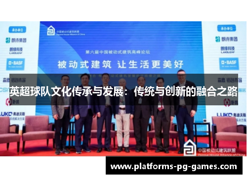 英超球队文化传承与发展:传统与创新的融合之路 英超球队文化传承与发展:传统与创新的融合之路