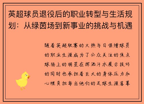 英超球员退役后的职业转型与生活规划：从绿茵场到新事业的挑战与机遇