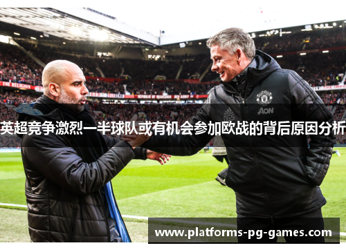 英超竞争激烈一半球队或有机会参加欧战的背后原因分析 英超竞争激烈一半球队或有机会参加欧战的背后原因分析