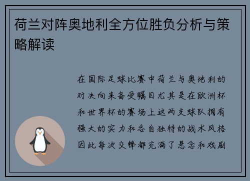 荷兰对阵奥地利全方位胜负分析与策略解读 荷兰对阵奥地利全方位胜负分析与策略解读