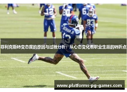 菲利克斯转变态度的原因与过程分析：从心态变化看职业生涯的转折点