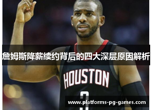 詹姆斯降薪续约背后的四大深层原因解析