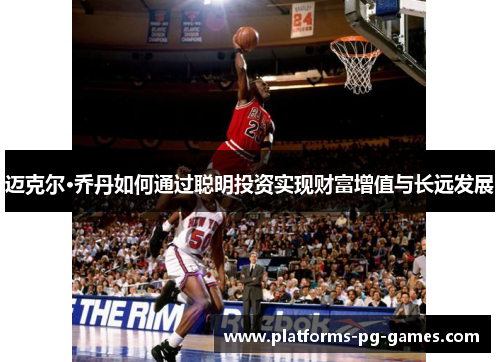 迈克尔·乔丹如何通过聪明投资实现财富增值与长远发展
