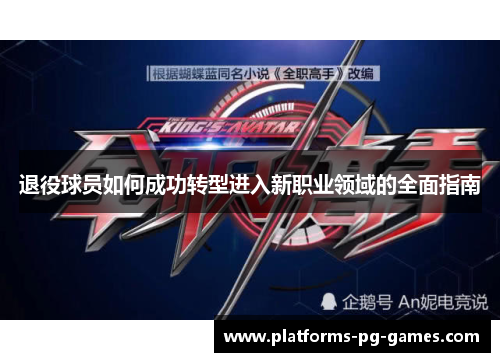 退役球员如何成功转型进入新职业领域的全面指南 退役球员如何成功转型进入新职业领域的全面指南
