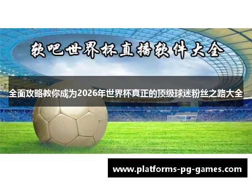 全面攻略教你成为2026年世界杯真正的顶级球迷粉丝之路大全 全面攻略教你成为2026年世界杯真正的顶级球迷粉丝之路大全