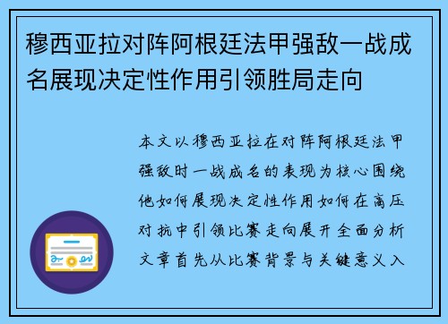 穆西亚拉对阵阿根廷法甲强敌一战成名展现决定性作用引领胜局走向 穆西亚拉对阵阿根廷法甲强敌一战成名展现决定性作用引领胜局走向