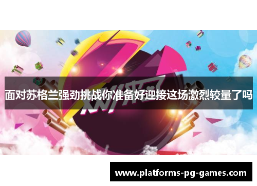 面对苏格兰强劲挑战你准备好迎接这场激烈较量了吗