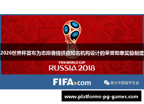 2026世界杯宣布为志愿者提供由知名机构设计的荣誉勋章奖励制度