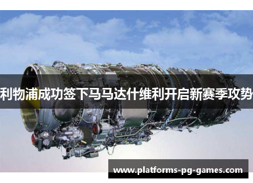 利物浦成功签下马马达什维利开启新赛季攻势