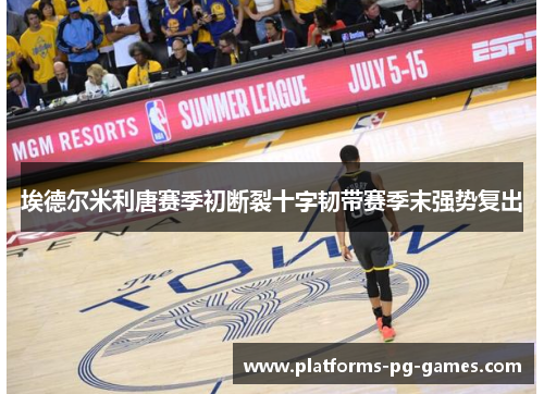 埃德尔米利唐赛季初断裂十字韧带赛季末强势复出